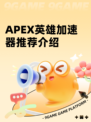 APEX英雄加速器推荐介绍