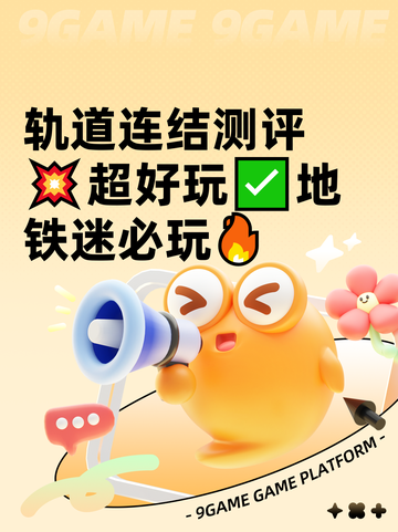 轨道连结测评💥超好玩✅地铁迷必玩🔥截图1
