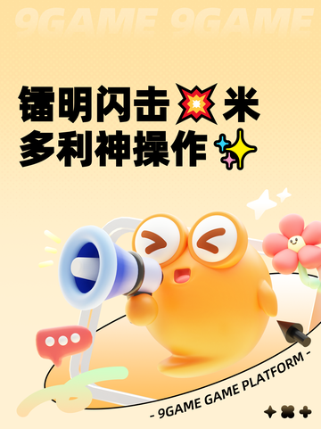 镭明闪击💥米多利神操作✨截图1