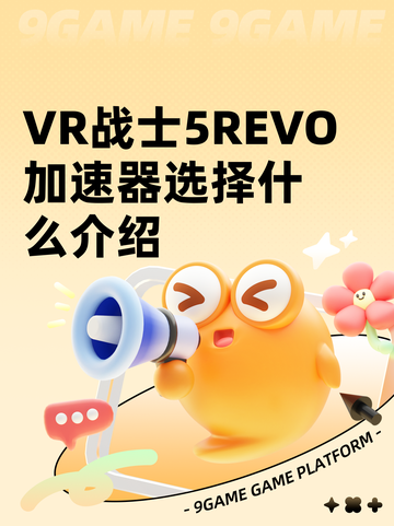 VR战士5REVO加速器选择什么介绍截图1