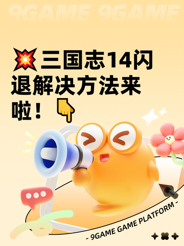 💥三国志14闪退解决方法来啦！👇截图1