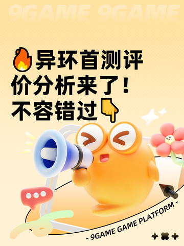 🔥异环首测评价分析来了！不容错过👇截图1