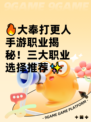 🔥大奉打更人手游职业揭秘！三大职业选择推荐✨