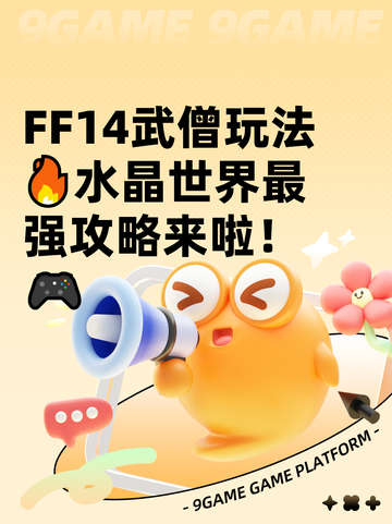  FF14武僧玩法🔥水晶世界最强攻略来啦！🎮截图1