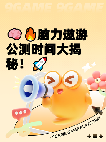 🧠🔥脑力遨游公测时间大揭秘！🚀截图1