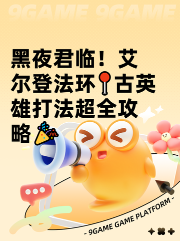 黑夜君临！艾尔登法环📍古英雄打法超全攻略🎉截图1
