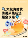 🔍大航海时代传说采集玩法超全攻略💎