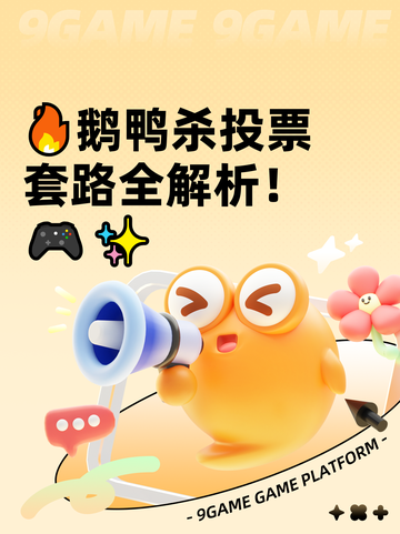 🔥鹅鸭杀投票套路全解析！🎮✨截图1