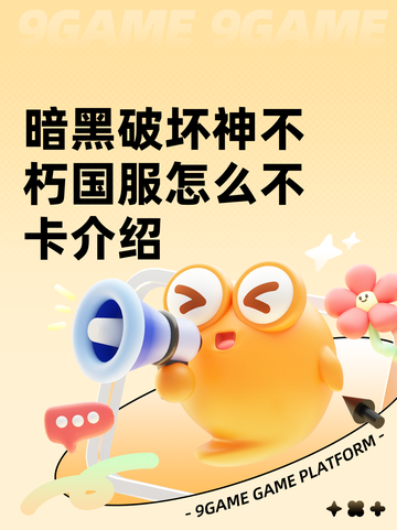 暗黑破坏神不朽国服怎么不卡介绍截图1