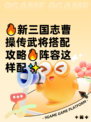 🔥新三国志曹操传武将搭配攻略🔥阵容这样配✨