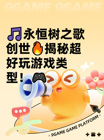 🎵永恒树之歌创世🔥揭秘超好玩游戏类型！🎮截图1