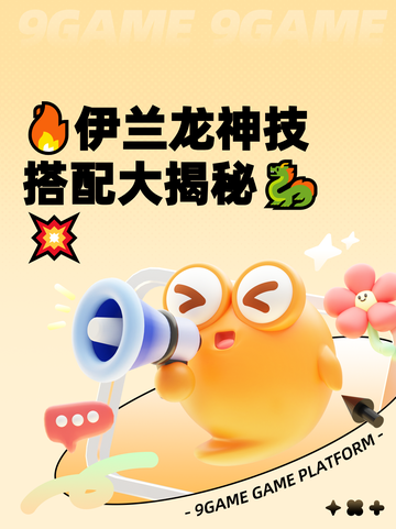 🔥伊兰龙神技搭配大揭秘🐉💥截图1