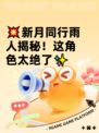💥新月同行雨人揭秘！这角色太绝了✨