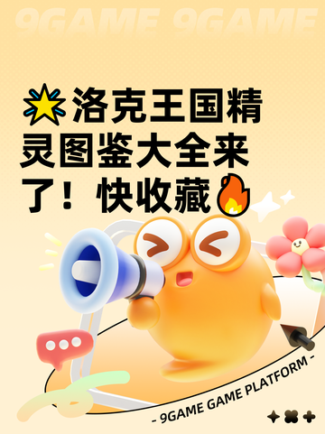 🌟洛克王国精灵图鉴大全来了！快收藏🔥截图1