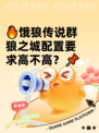 🔥饿狼传说群狼之城配置要求高不高？📌