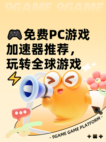 🎮免费PC游戏加速器推荐，玩转全球游戏⚡截图1