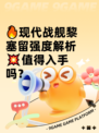 🔥现代战舰黎塞留强度解析💥值得入手吗？