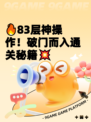 🔥83层神操作！破门而入通关秘籍💥