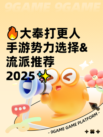 🔥大奉打更人手游势力选择&流派推荐2025✨截图1