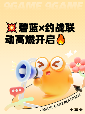 💥碧蓝×约战联动高燃开启🔥截图1