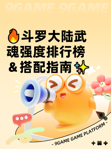 🔥斗罗大陆武魂强度排行榜＆搭配指南✨截图1