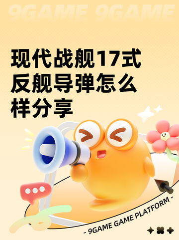 现代战舰17式反舰导弹怎么样分享截图1