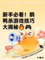 新手必看！鹅鸭杀游戏技巧大揭秘🔥🎮