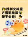 🌟胜利女神魔方搭配推荐✨新手必看！🎉