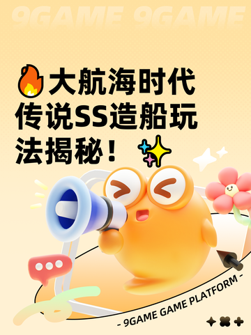 🔥大航海时代传说SS造船玩法揭秘！✨截图1