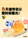 🔥天墟传说公测时间曝光！✨