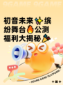 初音未来✨缤纷舞台🔥公测福利大揭秘🎉