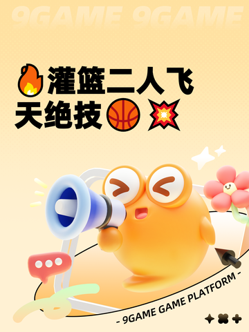 🔥灌篮二人飞天绝技🏀💥截图1