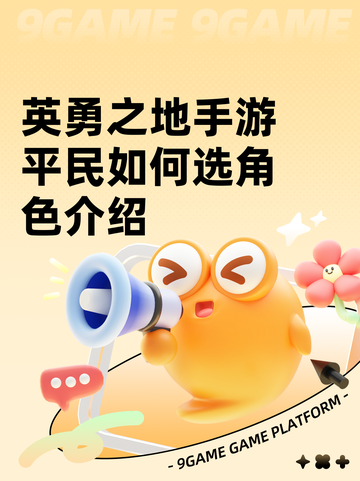 英勇之地手游平民如何选角色介绍截图1