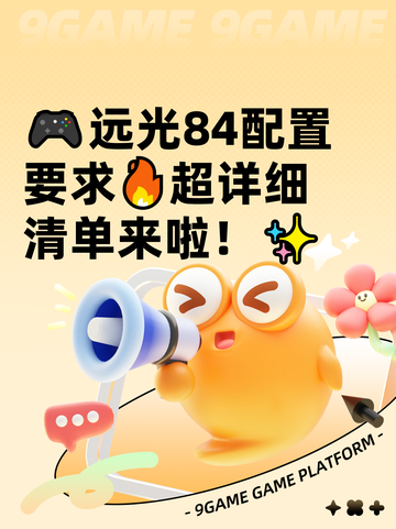 🎮远光84配置要求🔥超详细清单来啦！✨截图1