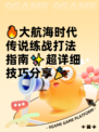 🔥大航海时代传说练战打法指南✨超详细技巧分享🎉