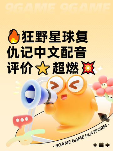 🔥狂野星球复仇记中文配音评价⭐超燃💥截图1