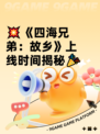 💥《四海兄弟：故乡》上线时间揭秘🎉
