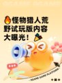 🔥怪物猎人荒野试玩版内容大曝光！🎉