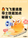 🔥飞飞重逢魔导士技能加点秘籍✨