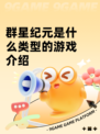 群星纪元是什么类型的游戏介绍