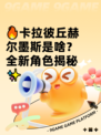 🔥卡拉彼丘赫尔墨斯是啥？全新角色揭秘✨