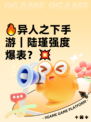 🔥异人之下手游｜陆瑾强度爆表？💥