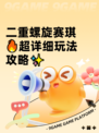 二重螺旋赛琪🔥超详细玩法攻略✨