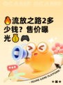 🔥流放之路2多少钱？售价曝光💰🎮