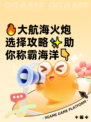 🔥大航海火炮选择攻略✨助你称霸海洋👇