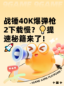 战锤40K爆弹枪2下载慢？💡提速秘籍来了！🚀