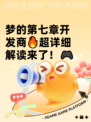 梦的第七章开发商🔥超详细解读来了！🎮