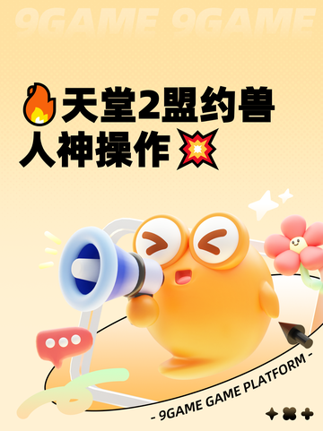 🔥天堂2盟约兽人神操作💥截图1