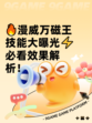🔥漫威万磁王技能大曝光⚡必看效果解析！