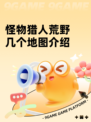 怪物猎人荒野几个地图介绍